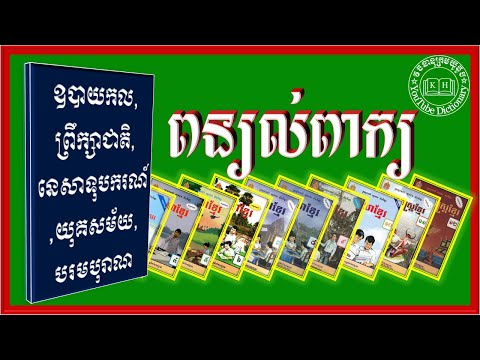 ពន្យល់ពាក្យ ឧបាយកល,ព្រឹក្សាជាតិ,នេសាទុបករណ៍,យុគសម័យ,បរមបុរាណ |