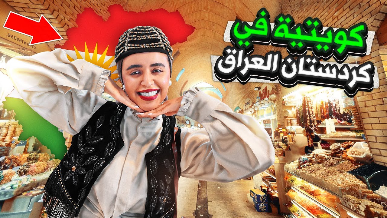 رحلتي الأولى لأربيل | كويتية تستكشف كردستان العراق