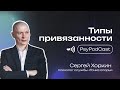 PsyPodCast «Типы привязанности»