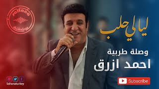 وصلة طربية قدود وموشحات الفنان احمد ازرق من حفلات ليالي حلب شركة سلطنة  Ahmad Azrak
