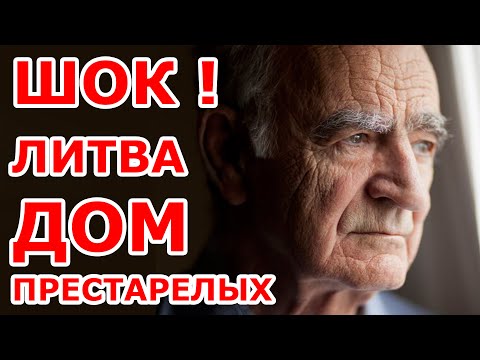 ШОК! 😱 Дом престарелых в Литве.