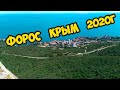 Форос Крым 2020