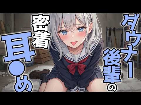 【KU100高音圧・耳かき】ダウナー後輩の密着耳かき【ASMRシチュエーション生配信・立体音響・Japanese ASMR】