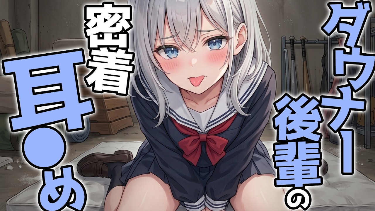 【KU100高音圧・耳かき】ダウナー後輩の密着耳かき【ASMRシチュエーション生配信・立体音響・Japanese ASMR】