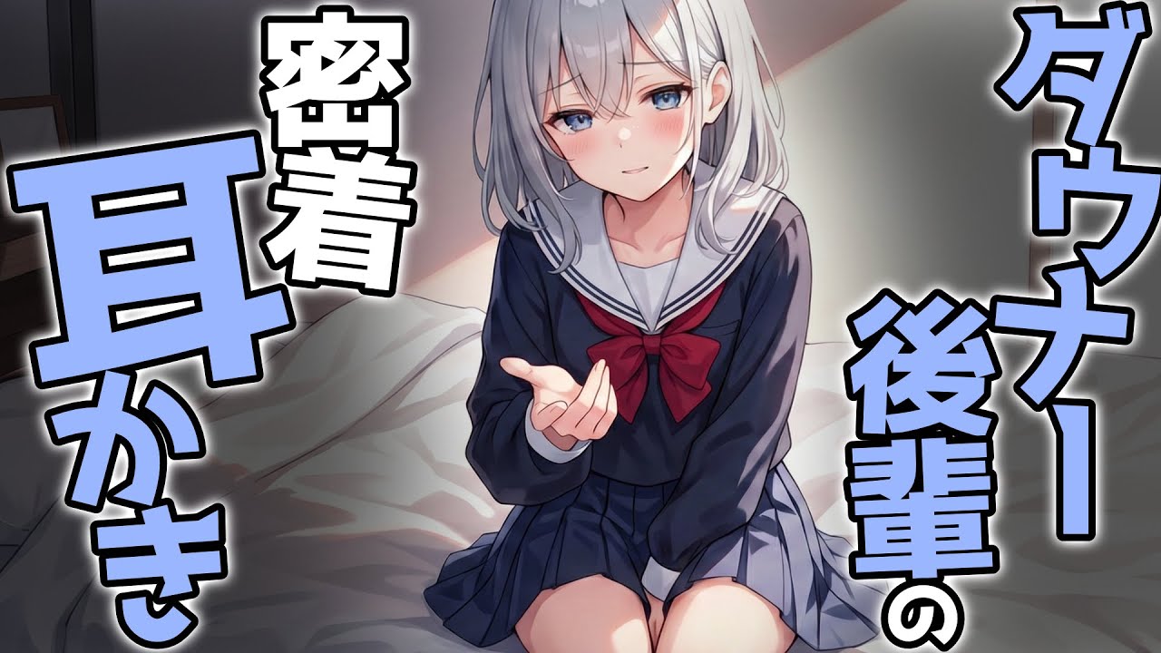 【KU100高音圧・耳かき】ダウナー後輩の密着耳かき【ASMRシチュエーション生配信・立体音響・Japanese ASMR】