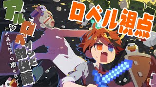 【#アルロベゾンビ討伐隊】ゾンビ倒す俺たち【夕刻ロベル/アルランディス】