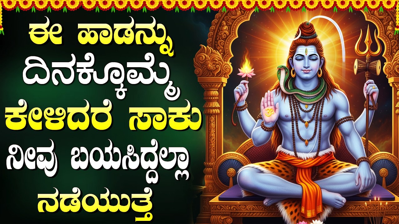 ಈ ಹಾಡುಗಳನ್ನು ಕೇಳುವುದರಿಂದ ನಿಮ್ಮ ಮನೆಯಿಂದ ಎಲ್ಲಾ ಬಡತನ ದೂರವಾಗುತ್ತದೆ | Powerful Shiva Bhakti Songs Kannada