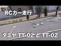 RCカー走行 tamiya TT-02とTT-02