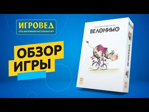 Видео: Велонимо. Обзор настольной игры от Игроведа