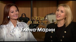 Елена Марин: "Семейный бизнес - это и есть успех".