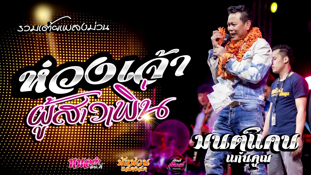 เต้ยยาวๆ💥ห่วงเจ้าผู้สาวเพิ่น/ฮุ้บ่ว่าคิดฮอด/กุหลาบแดง/ รอปาฎิหาริย์/ (Audio)#มนต์แคนแก่นคูน แสดงสด