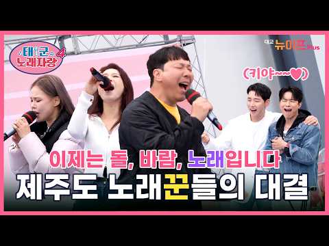 제주바람 맞고 득음한 자들의 대결! #태군노래자랑 시즌4 EP.3ㅣ대교 뉴이프Plus