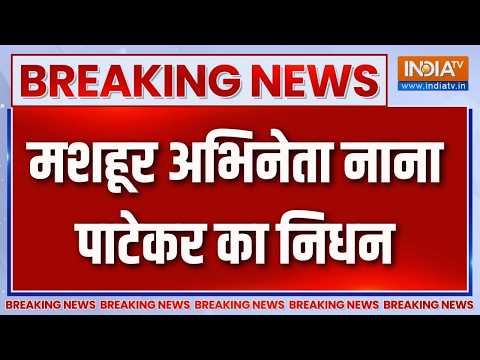 Breaking News: Famous actor Nana Patekar passes away | Nana Patekar Passes Away