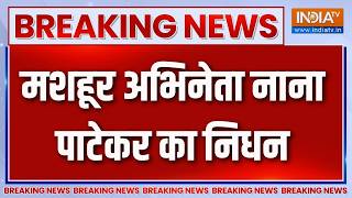 Breaking News: मशहूर अभिनेता नाना पाटेकर का निधन | Nana Patekar Passes Away screenshot 3