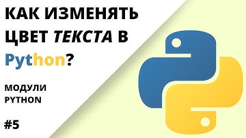 Как перекрасить текст в консоли? | Python, модули #5