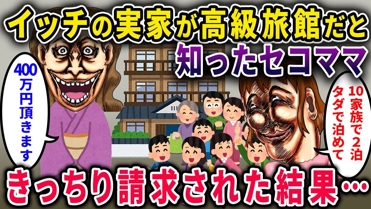 【セコママ】両親が高級旅館を経営してると知ったセコママ「年末年始10家族で2泊！タダで宿泊させてねｗ」→イッチ「きっちり400万請求しますね」その結果…【2chスカっと・ゆっくり解説】