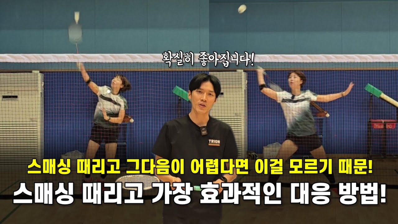 [배드민턴 레슨]스매싱을 때리고 그다음이 정말 중요합니다! 공격 성공 확률이 높이는 스매싱 이후 대응 방법!