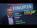 Белорусский брокер Finup24. Обзор, условия, возможности и эксклюзивное интервью.