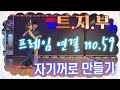 #usb3탄 #트로트 #지루박 #부르스 모음입니다 조금이라도 도움이 되셨으면 합니다 ~~^^