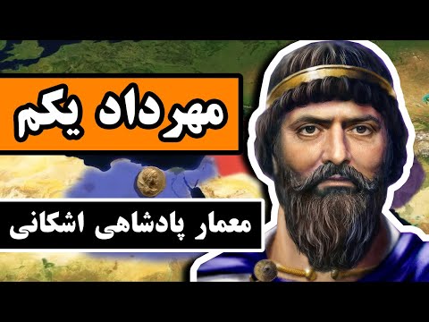 مهرداد یکم معمار پادشاهی اشکانیان قسمت 3 12 اشکانیان