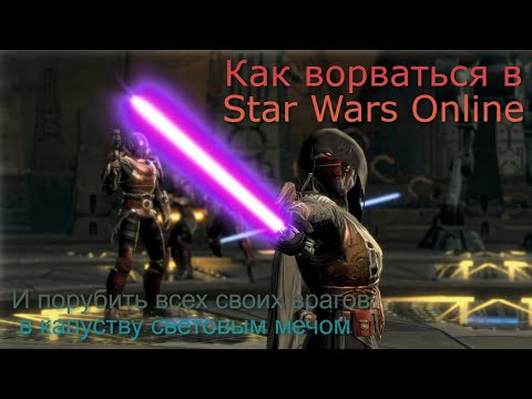 Как ворваться в Star Wars Online в 2023 ! (The Old Republic)