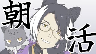 【朝活】マフィ朝活ですよ、皆さん【影山シエン/ホロスターズ】