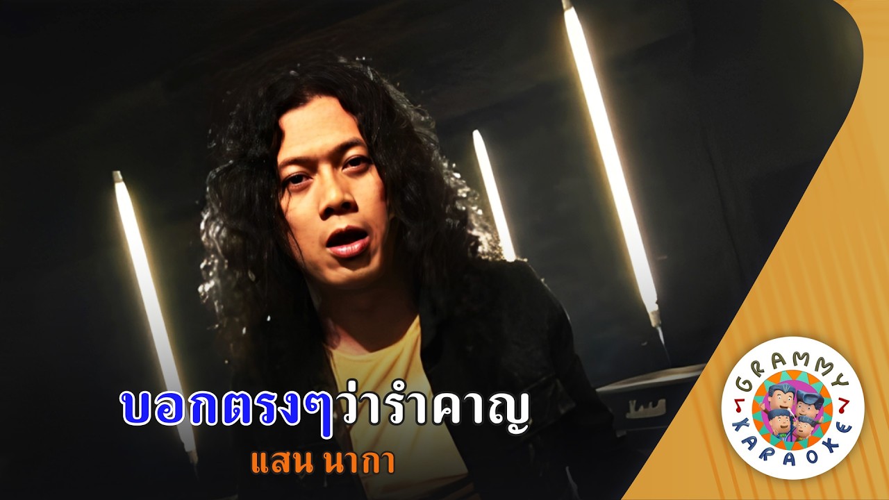 คาราโอเกะ บอกตรงๆว่ารำคาญ (Bauk-Trong-Trong-Wah-Rum-kan) - แสน นากา [ Original Karaoke ]