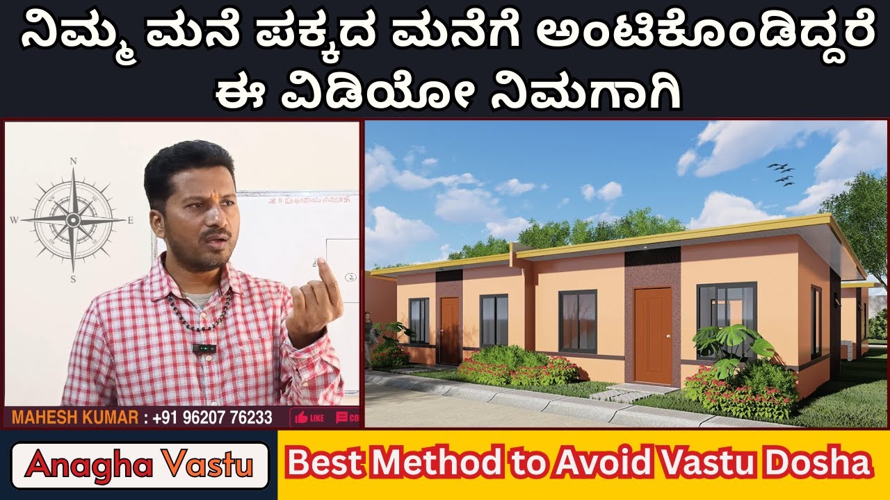 ಪಕ್ಕದ ಮನೆಗೆ ಅಂಟಿದ ಮನೆ 🏘️ ವಾಸ್ತು ದೋಷಗಳು ಮತ್ತು ಪರಿಹಾರಗಳು!💥