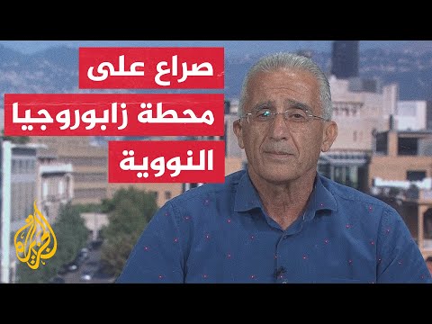 ماذا يعني حصول كارثة نووية في محطة زابوروجيا النووية؟