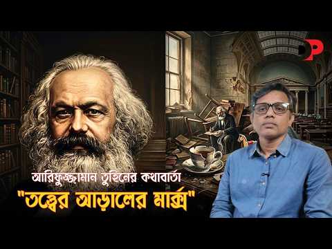 লড়াইয়ের ময়দানে মার্ক্স এক অবিস্মরণীয় নাম | Karl Marx | Insider Briefs