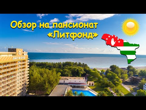 Обзор пансионата "Литфонд" (Пицунда, Абхазия)