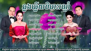 ឆ្លងឆ្លើយលោមស្នេហ៍ ចំរៀងឆ្លងឆ្លើយ, Khmer Old Songs Collection