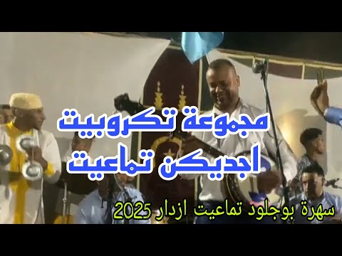 سهرة تماعيت ازدار مع مجموعة اجديكن تماعيت 