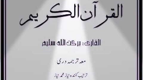 سوره السجدة ماشاءالله قاری برکت الله سلیم