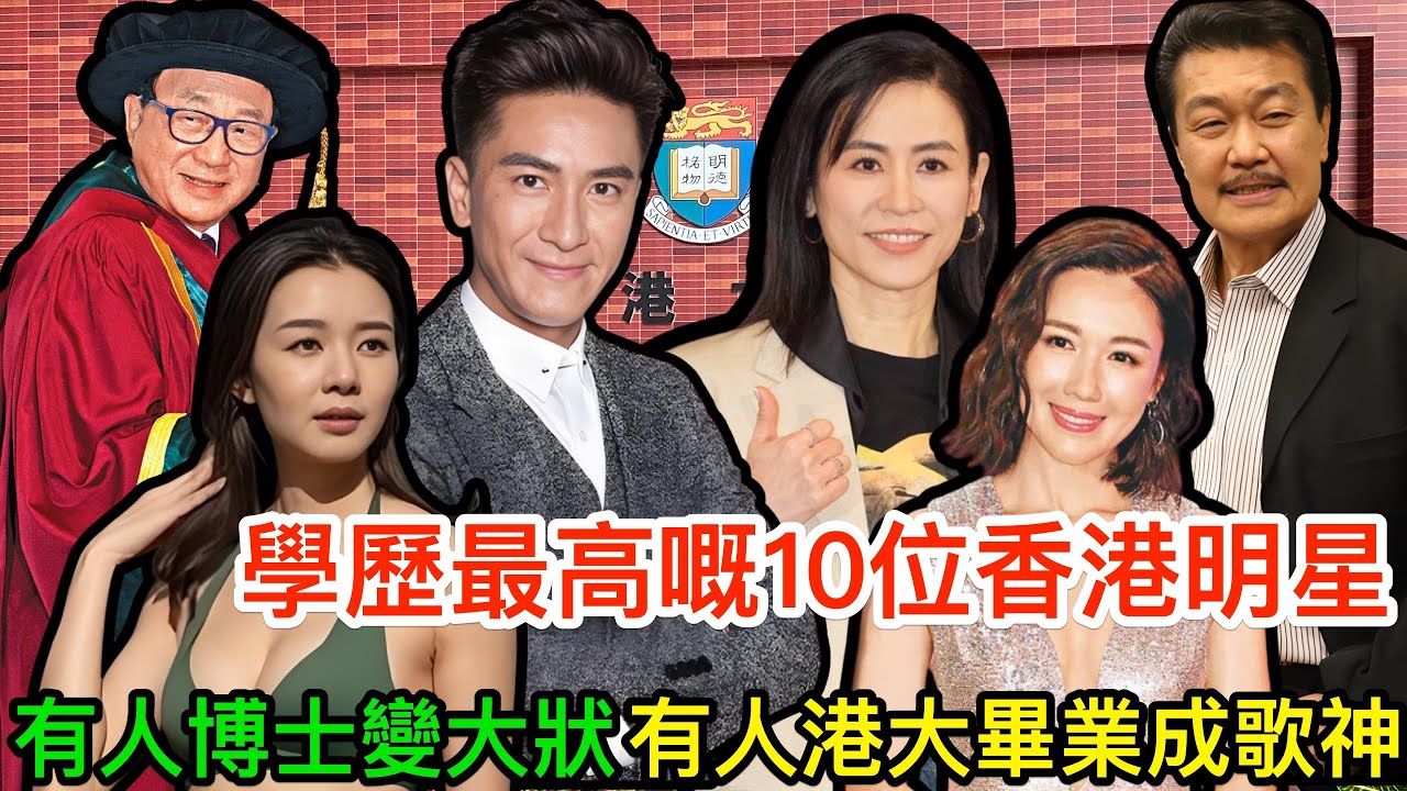 唔做教授做明星？盤點香港學歷最高嘅10位藝人，有人藥劑博士變大狀，有人港大畢業成歌神