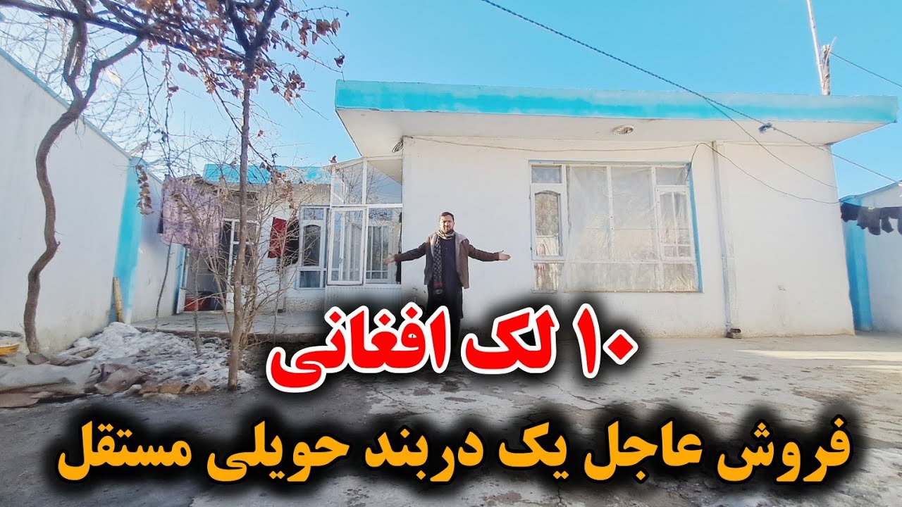 فروش عاجل یک دربند حویلی مستقل | موقیعت ناحیه هفتم شهر کابل | قیمت ۱۰ لک افغانی با جورآمد