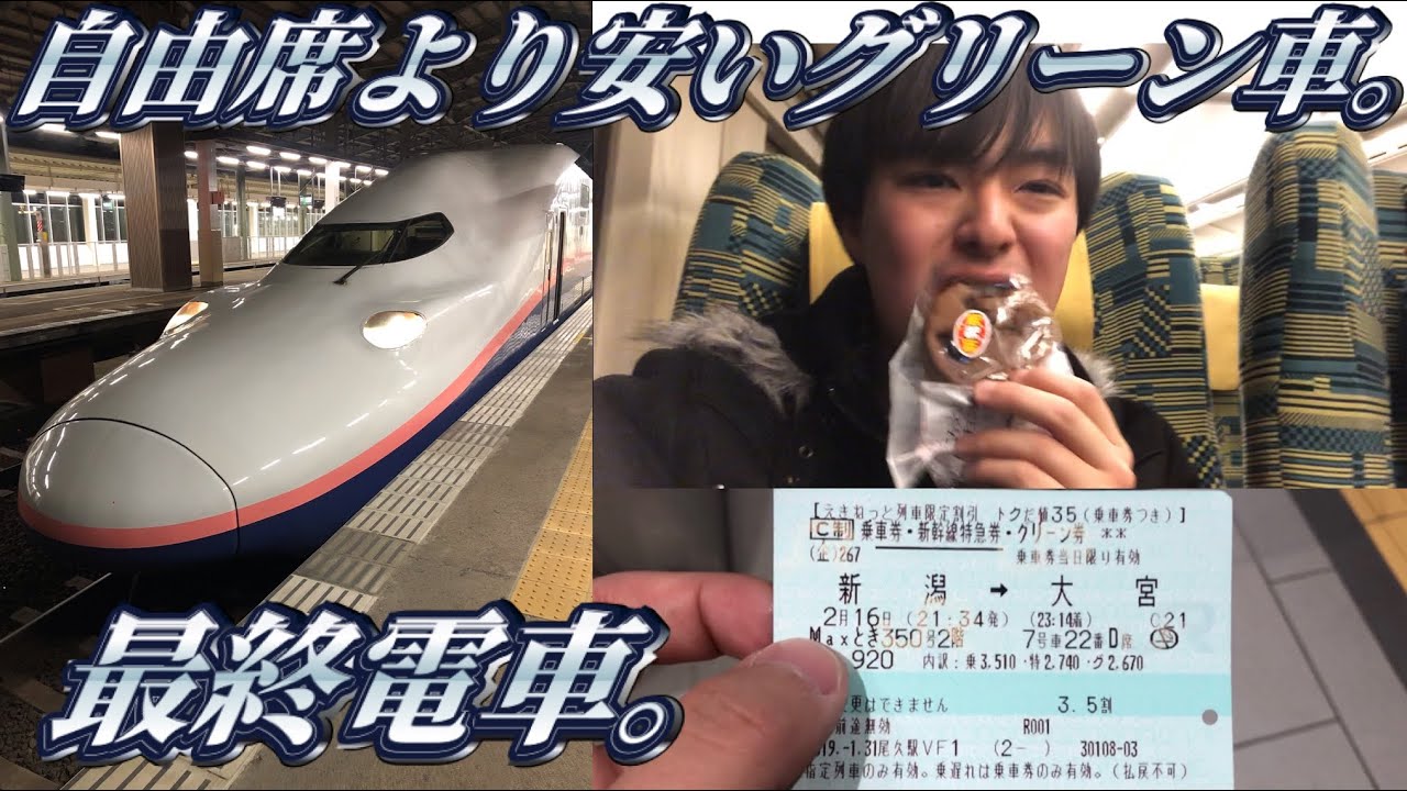 35 引きで上越新幹線のグリーン車に乗ってきた Youtube 35 引きで上越新幹線のグリーン車に乗ってきた Youtube