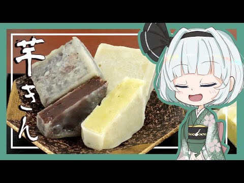 【ゆっくり料理】妖夢が芋きんを作ったよ～！【ゆっくり実況】