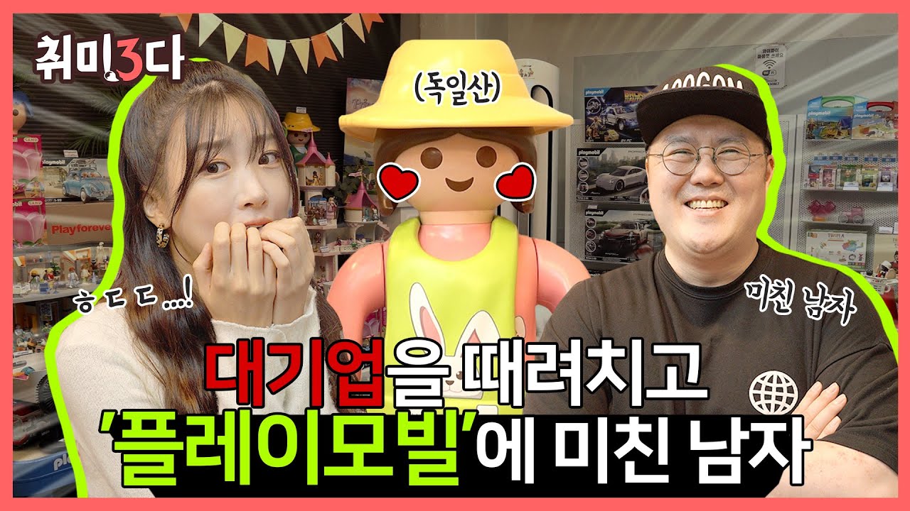 누구나 힐링할 수 있는 장난감 핫플레이스! 플레이모빌 모임 Ep. 27 | 플레이모빌 | 피규어 | 취미추천