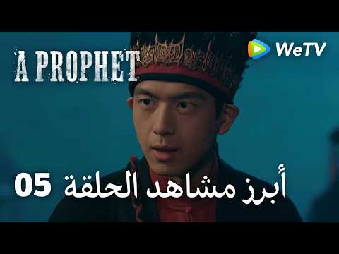 نبي ｜A Prophet｜ أبرز مشاهد الحلقة 05｜لي شيان , لي يي تونغ ｜WeTV