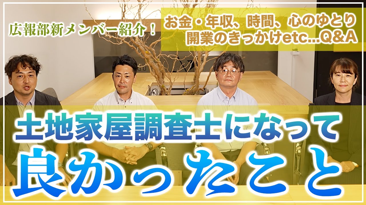 【土地家屋調査士になってよかったこと】お金・年収、時間、心のゆとり、開業のきっかけetc...Q&A「札幌土地家屋調査士会広報部新メンバー紹介！」