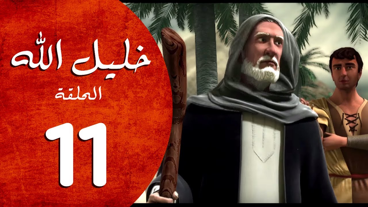 ⁣مسلسل خليل الله - الحلقة 11  - Khaleel Allah series HD