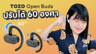 รีวิวหูฟัง TOZO Open Buds หูฟังปรับได้ 60 องศา เหมือนเอาลำโพงมาจ่อหูเลย โปร่งๆ