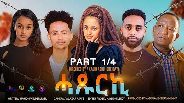 New Eritrean movie "Haxurki" Part-1/4 By Nahom Welderufael /ተኸታታሊት ፊልም"ሓጹርኪ" 1/4 ክፋል 2023.
