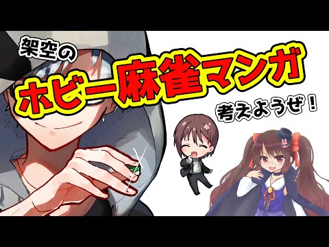 【コラボ】架空のホビー麻雀マンガ考えようぜ！！！【vtuber】