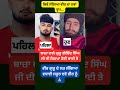 ਵੀਰ ਗੁਰੂ ਦੇ ਲੜ ਲੱਗਿਆ , ਦਵੋ ਵਧਾਈਆਂ ਸਾਰੇ ਜਣੇ !! #news #viralnews #trendingnews #shorts #waheguru