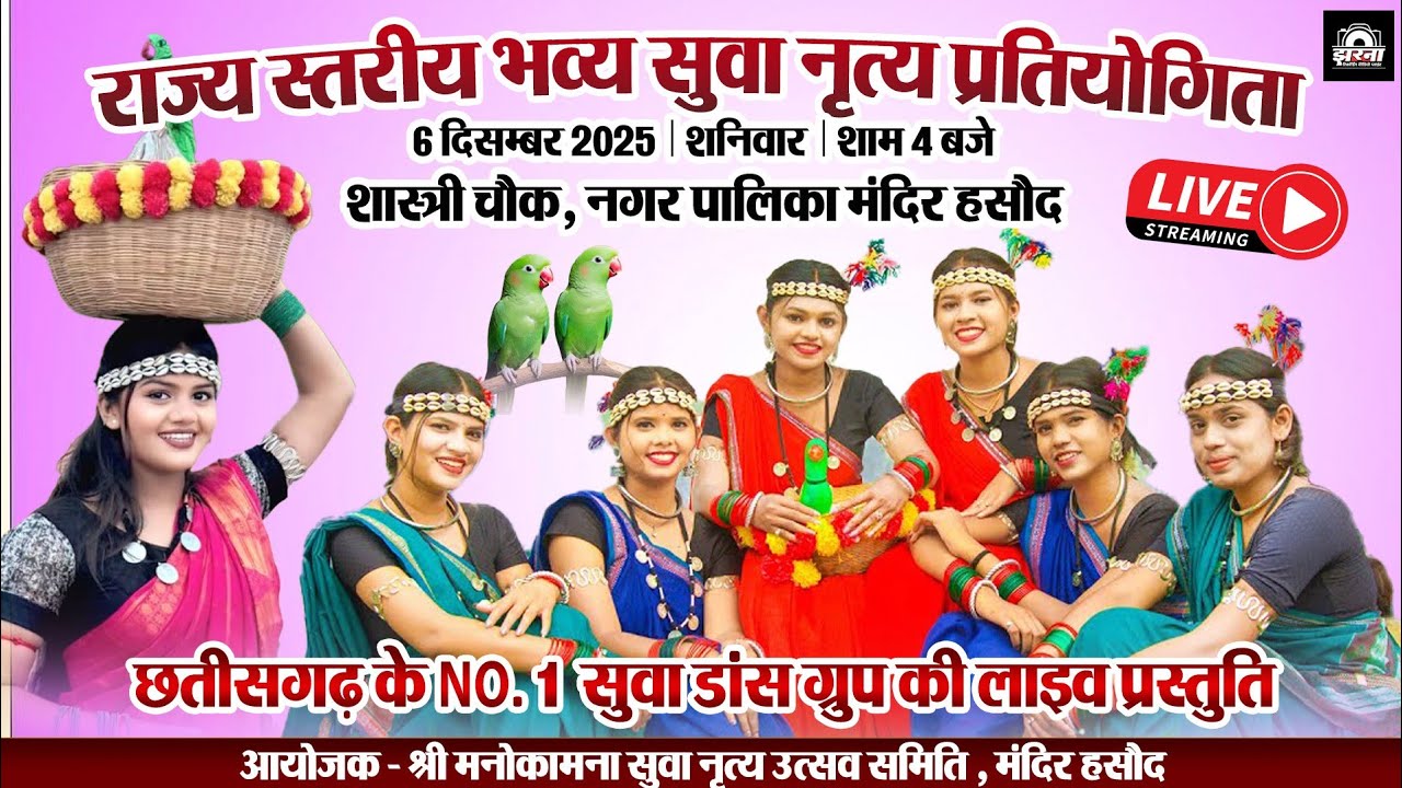 सुवा नृत्य प्रतियोगिता 2025 | Cg Suva Dance 2026 | New Suva Geet 2026 | Suva Nritya 2025 New Video