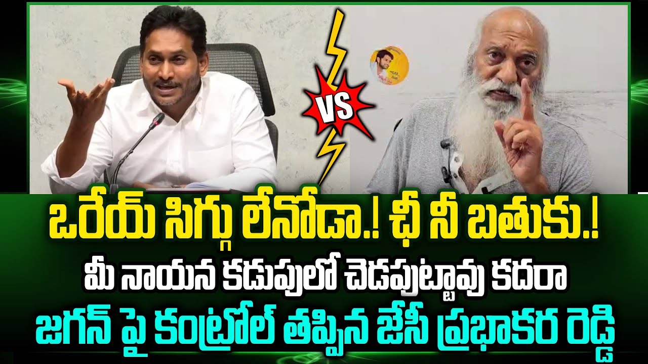 YS Jagan పై ఫస్ట్ టైం కంట్రోల్ తప్పిన JC Prabhakar Reddy | Kethireddy Pedda Reddy | Trending Telugu