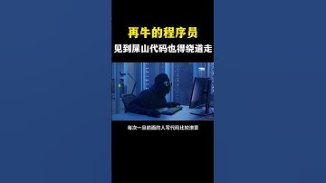 为什么程序员怕屎山#网络安全 #黑客 #计算机 #熱門 #程序员 #电脑 #hacker #computer  #deepseek
