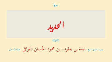 سورة الحديد (٠٥٧) نعمة الحسان العراقي - مرتل